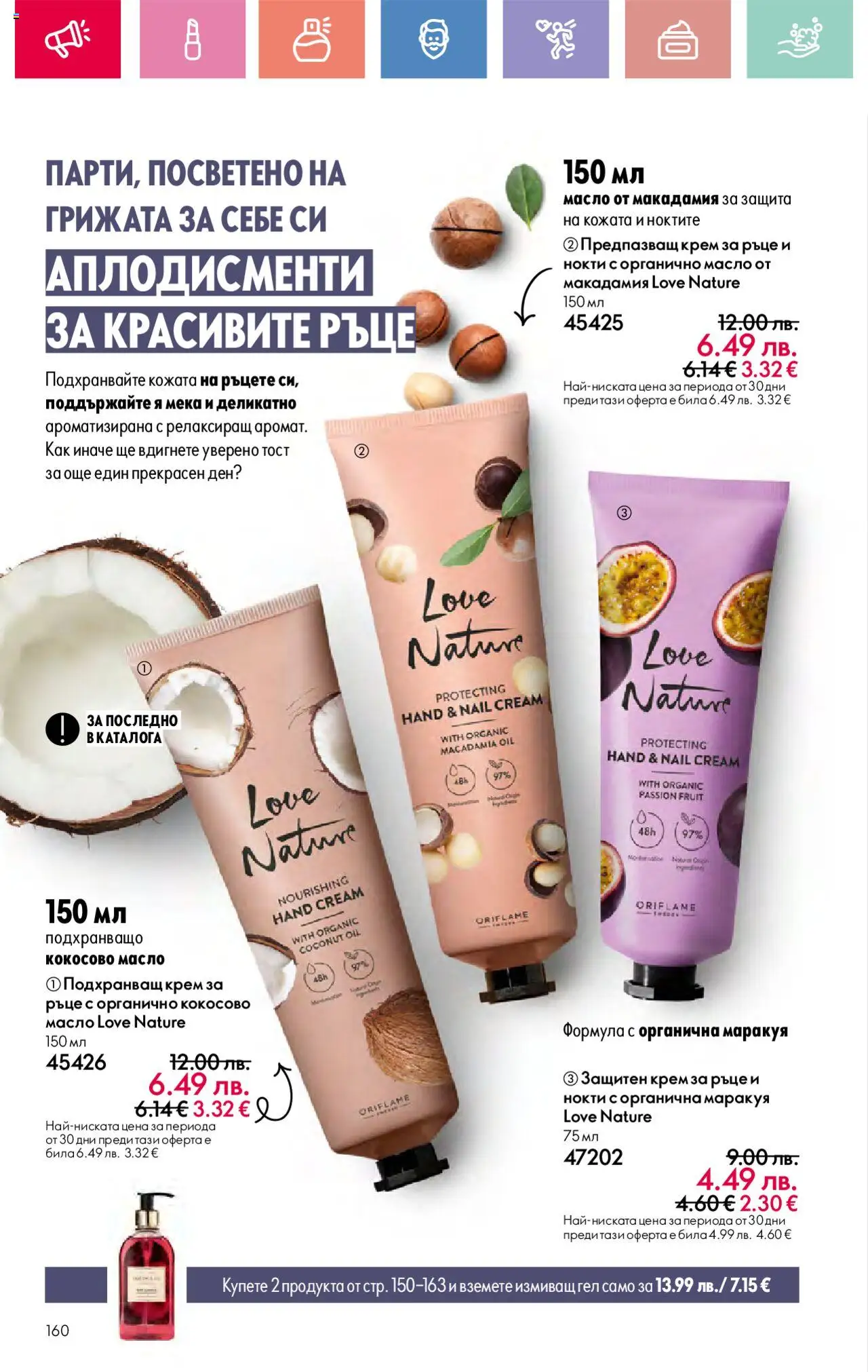  | Страница: 160 | Продукти: Крем, Крем за ръце, Масло