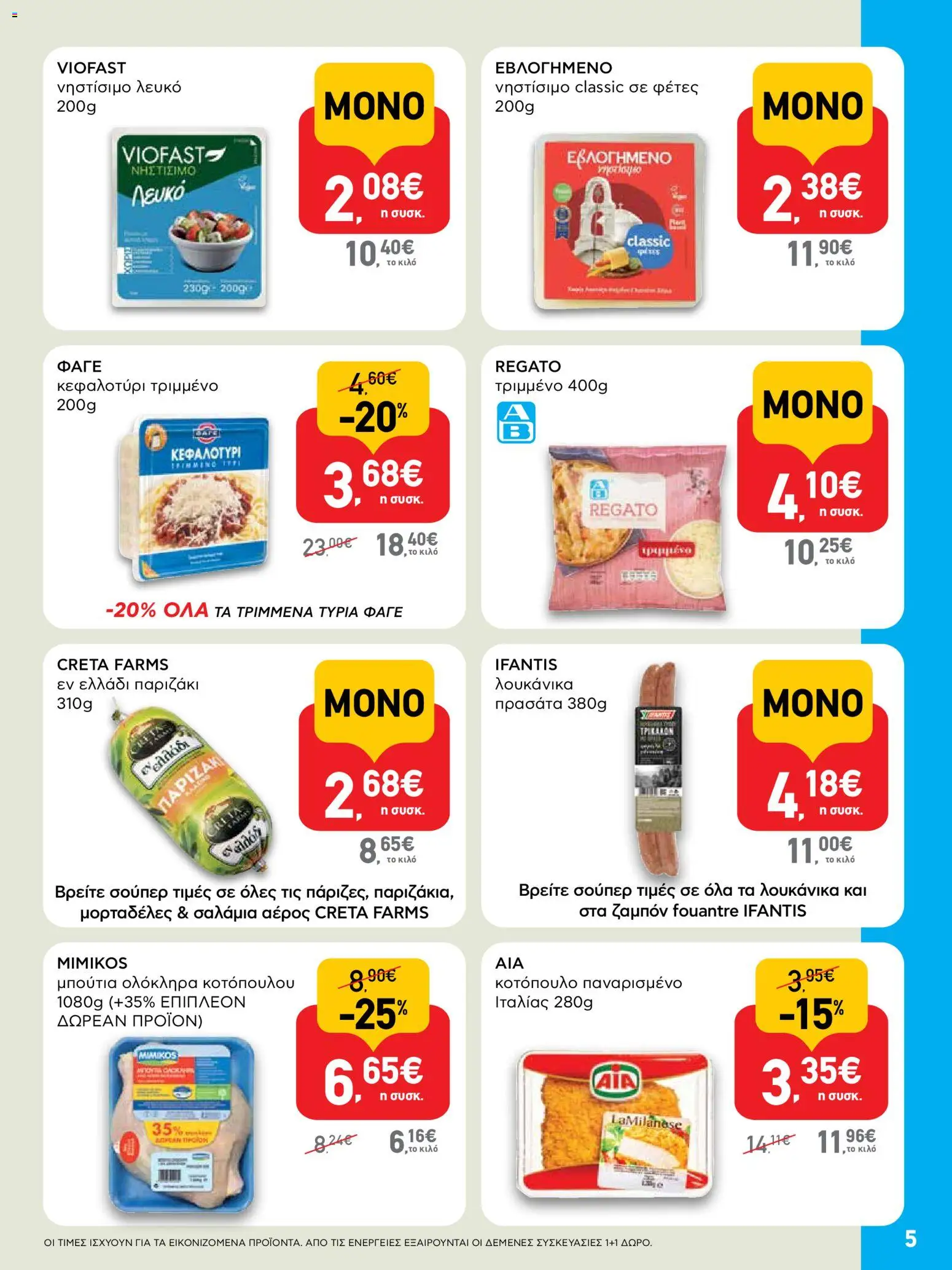  | Σελίδα: 5 | Προϊόντα: Κοτόπουλο, Κεφαλοτύρι