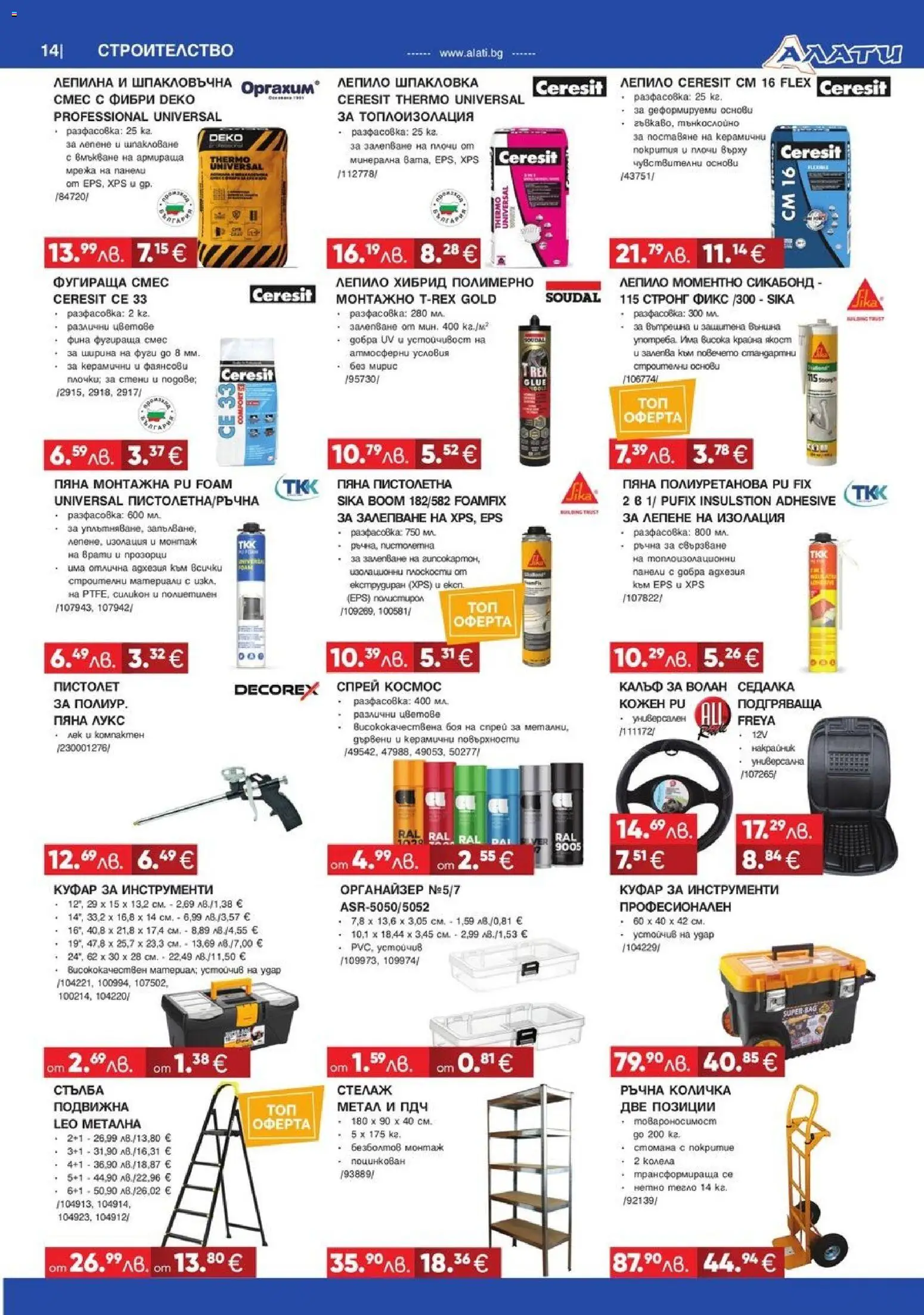 {H1} | Страница: 14 | Продукти: Органайзер, Мрежа, Стълба, Куфар