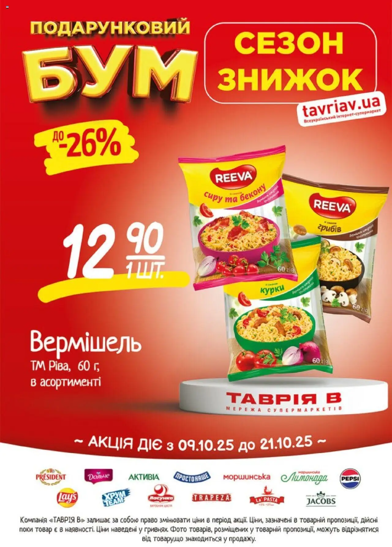 Таврия в Kаталог - дійснийкції з 09.10.2025 | Сторінка: 18