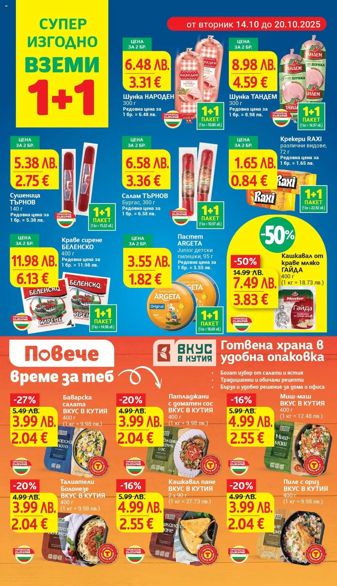 {H1} | Страница: 8 | Продукти: Краве, Сирене, Талиатели, Миш-маш