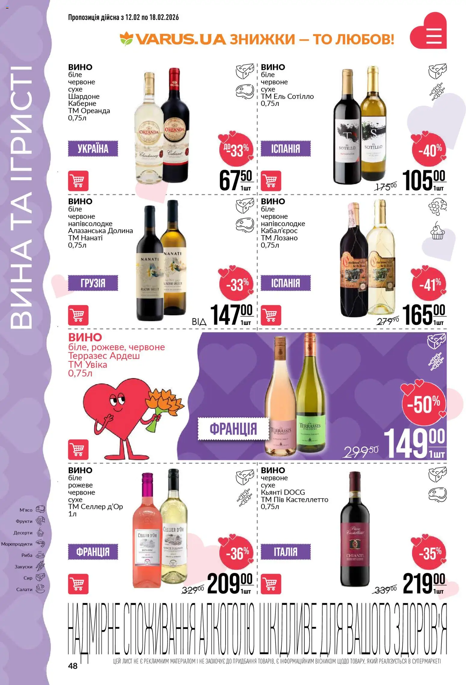 VARUS Kаталог - дійснийкції з 12.02.2026 | Сторінка: 48 | Товари: Вино, Риба, Фрукти, Морепродукти