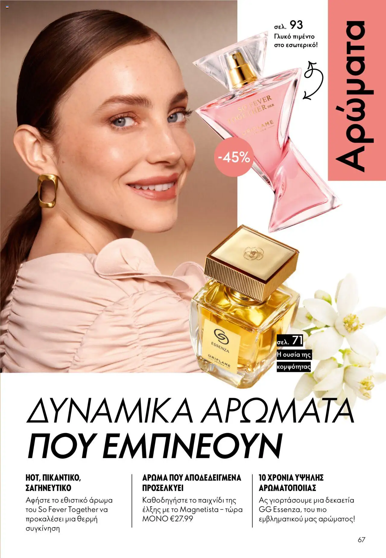 | Σελίδα: 67 | Προϊόντα: Παιχνίδι