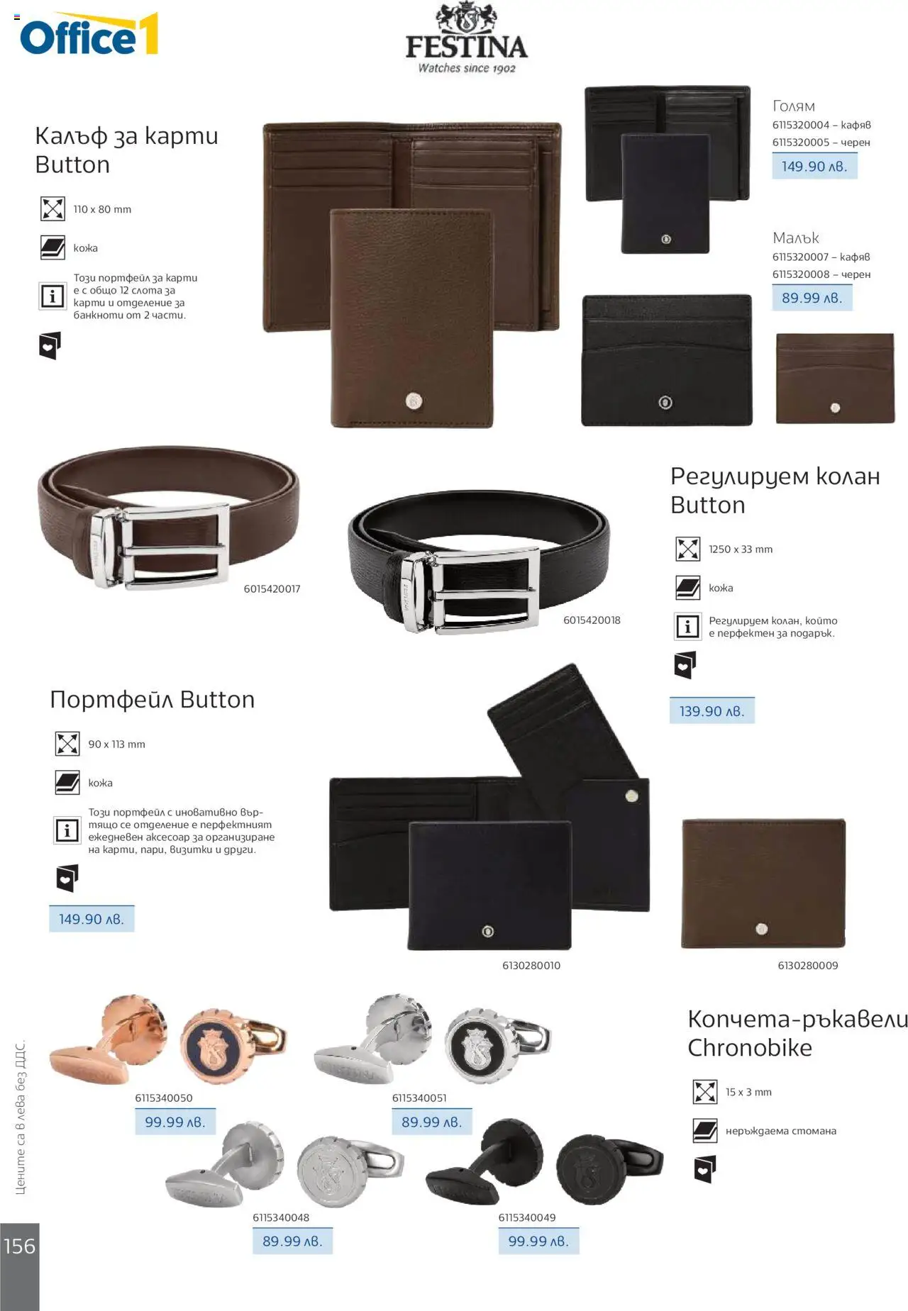  | Страница: 158 | Продукти: Портфейл, Колан, Аксесоар
