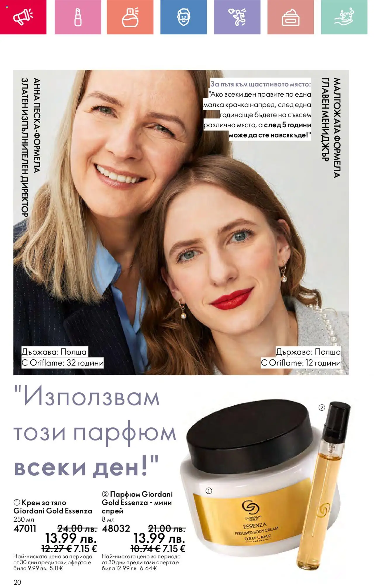  | Страница: 20 | Продукти: Крем, Крем за тяло, Парфюм