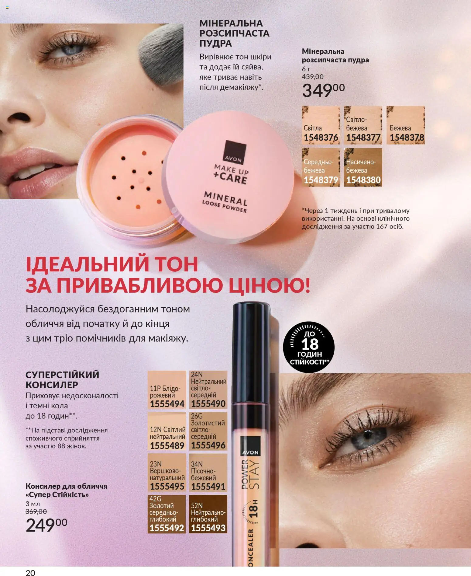 AVON Kаталог - дійснийкції з 01.01.2026 | Сторінка: 20 | Товари: Пудра, Консилер