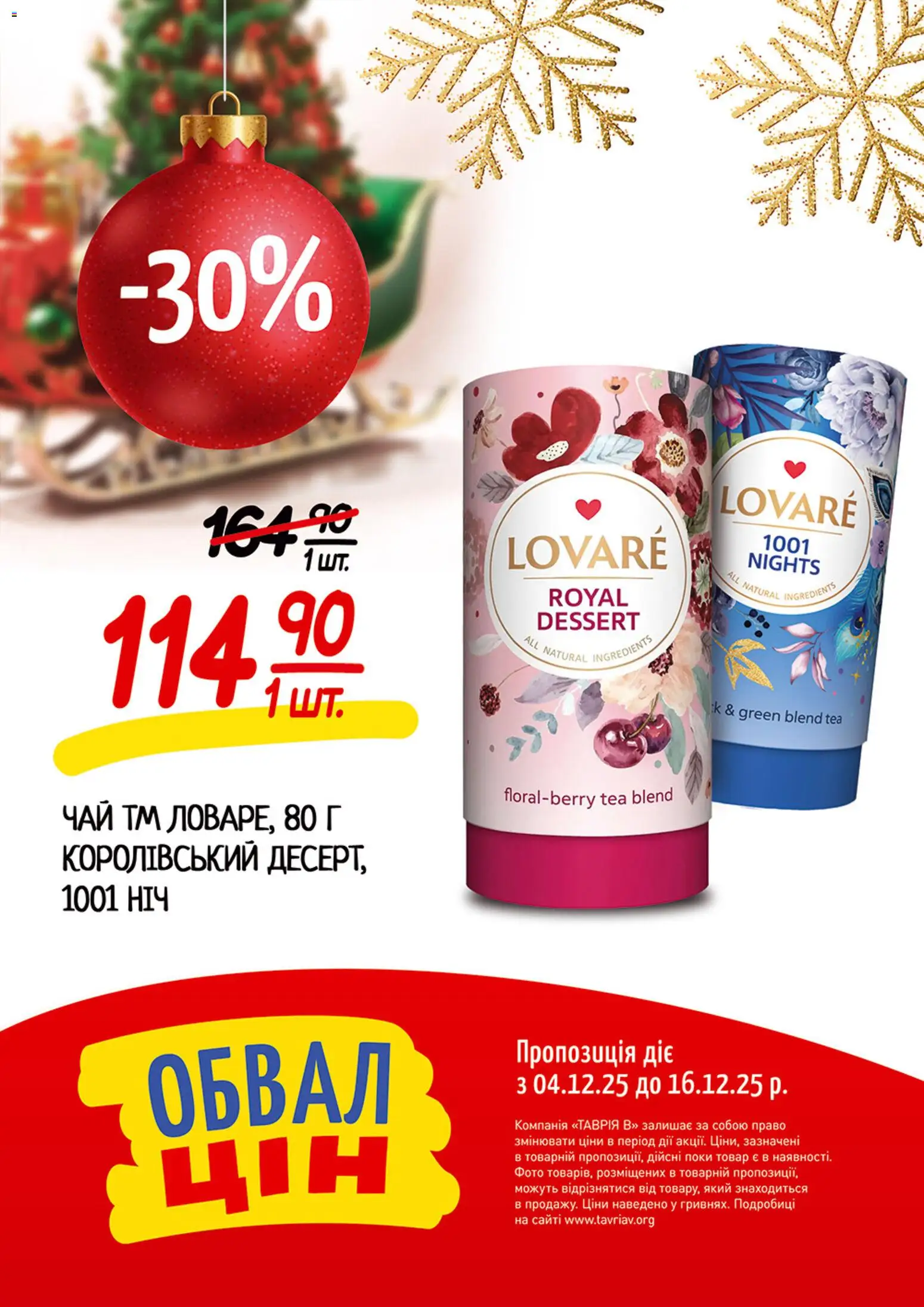 Таврия в Kаталог - дійснийкції з 04.12.2025 | Сторінка: 15