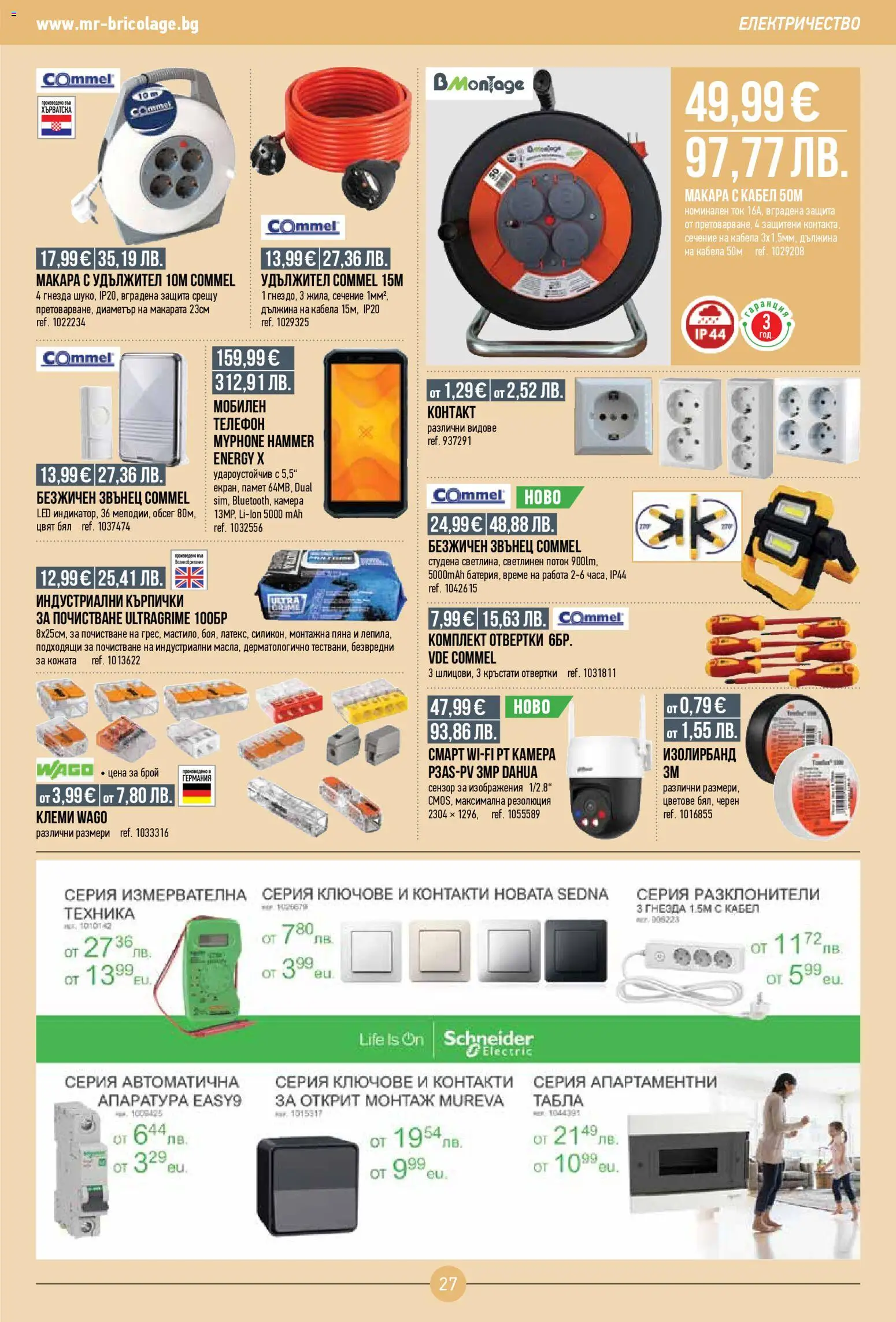 {H1} | Страница: 27 | Продукти: Удължител, Ключове, Телефон, Кърпички