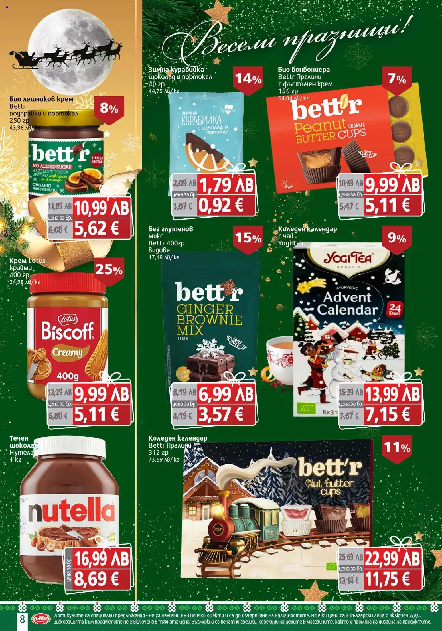 {H1} | Страница: 8 | Продукти: Крем, Шоколад, Чай