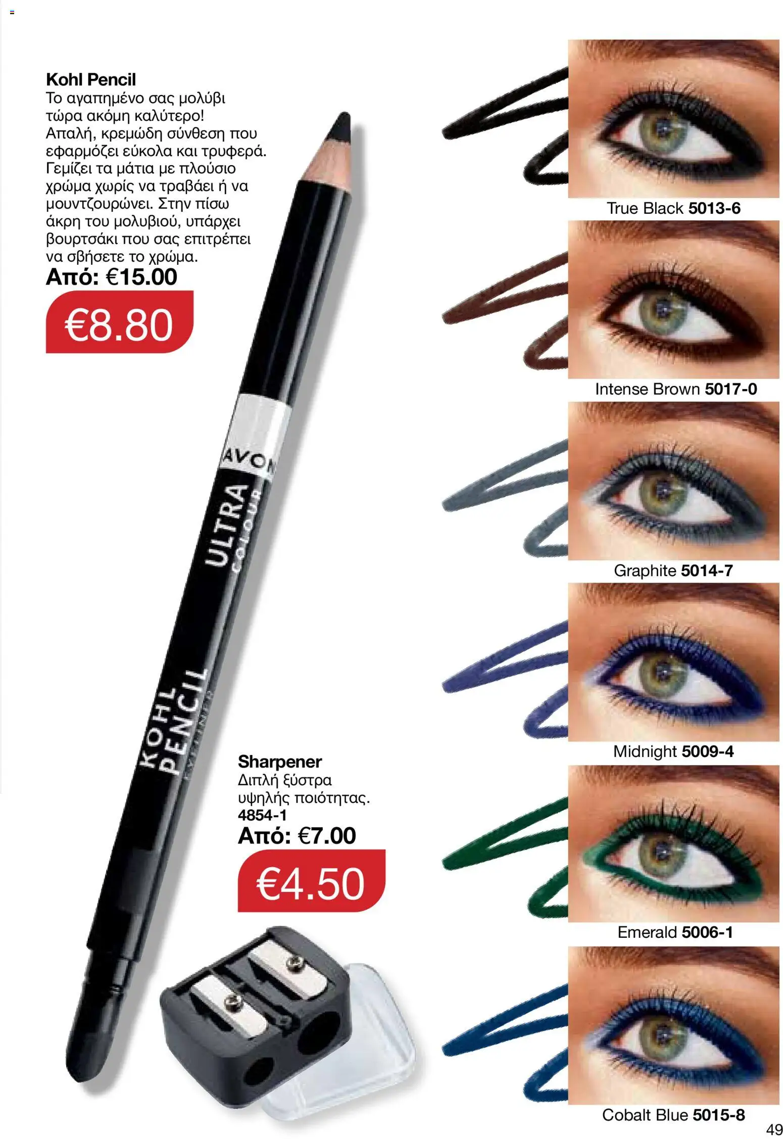 AVON  – σε ισχύ από 27.04.2026 | Σελίδα: 47