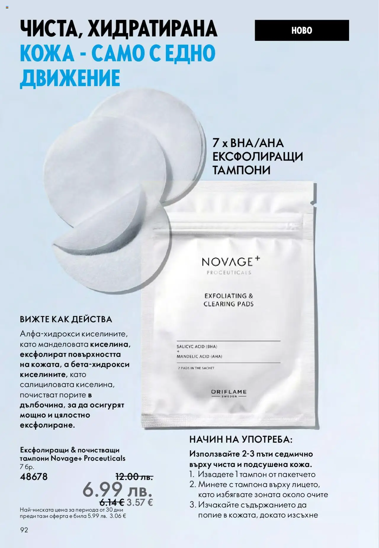  | Страница: 92 | Продукти: Тампони