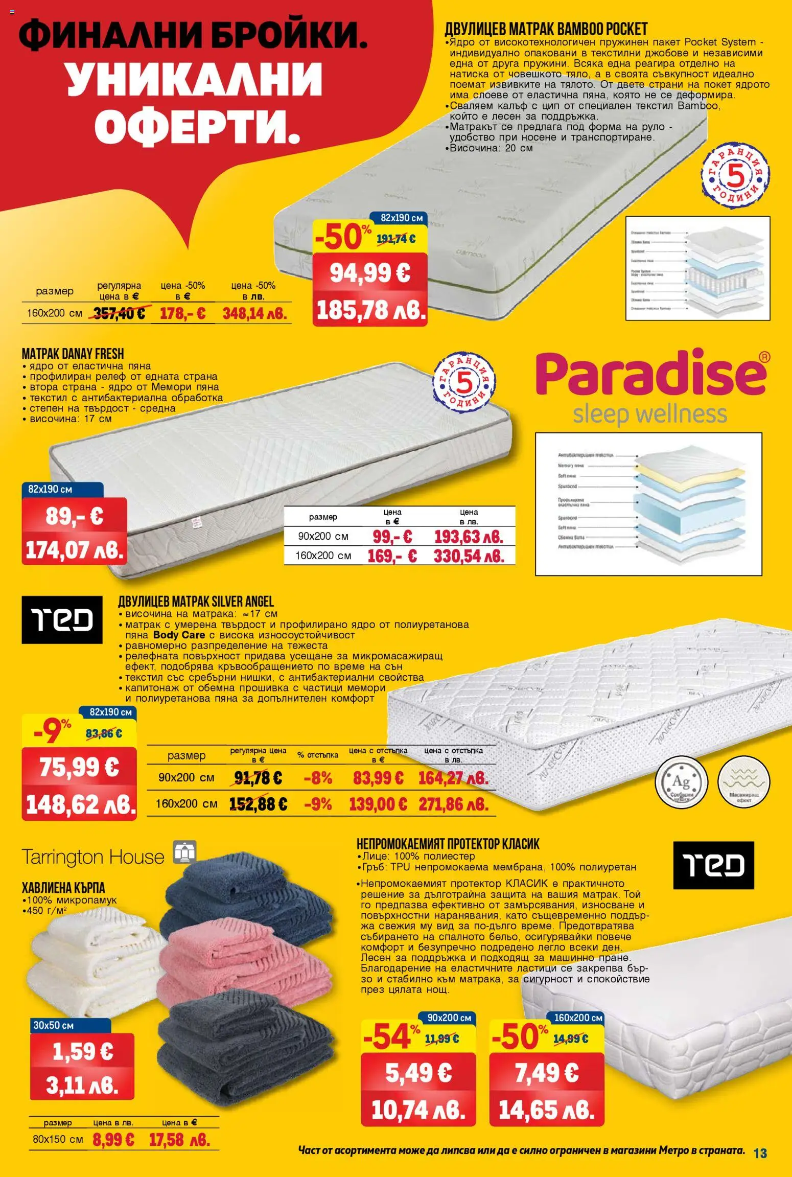 {H1} | Страница: 13 | Продукти: Руло, Легло, Матрак, Кърпа