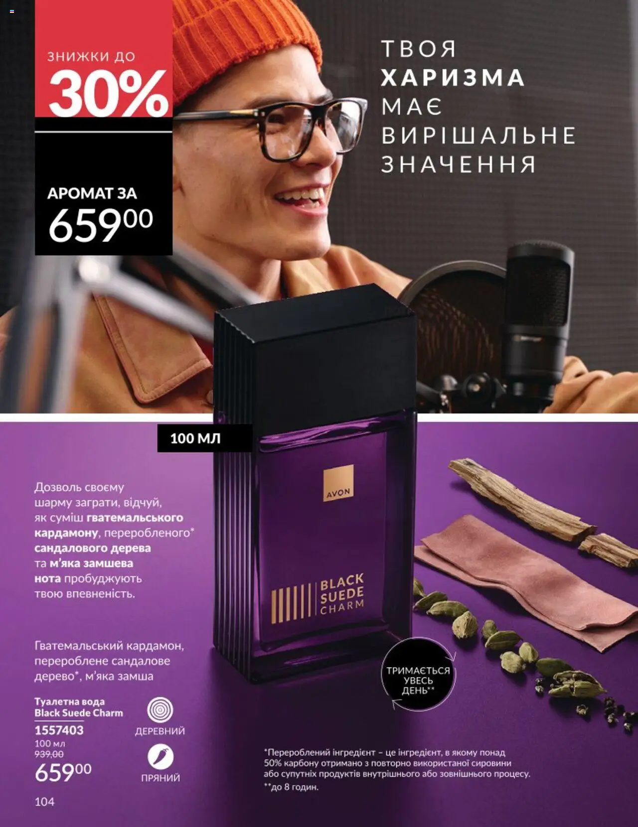 AVON Kаталог - дійснийкції з 01.08.2025 | Сторінка: 104 | Товари: Вода, Туалетна вода