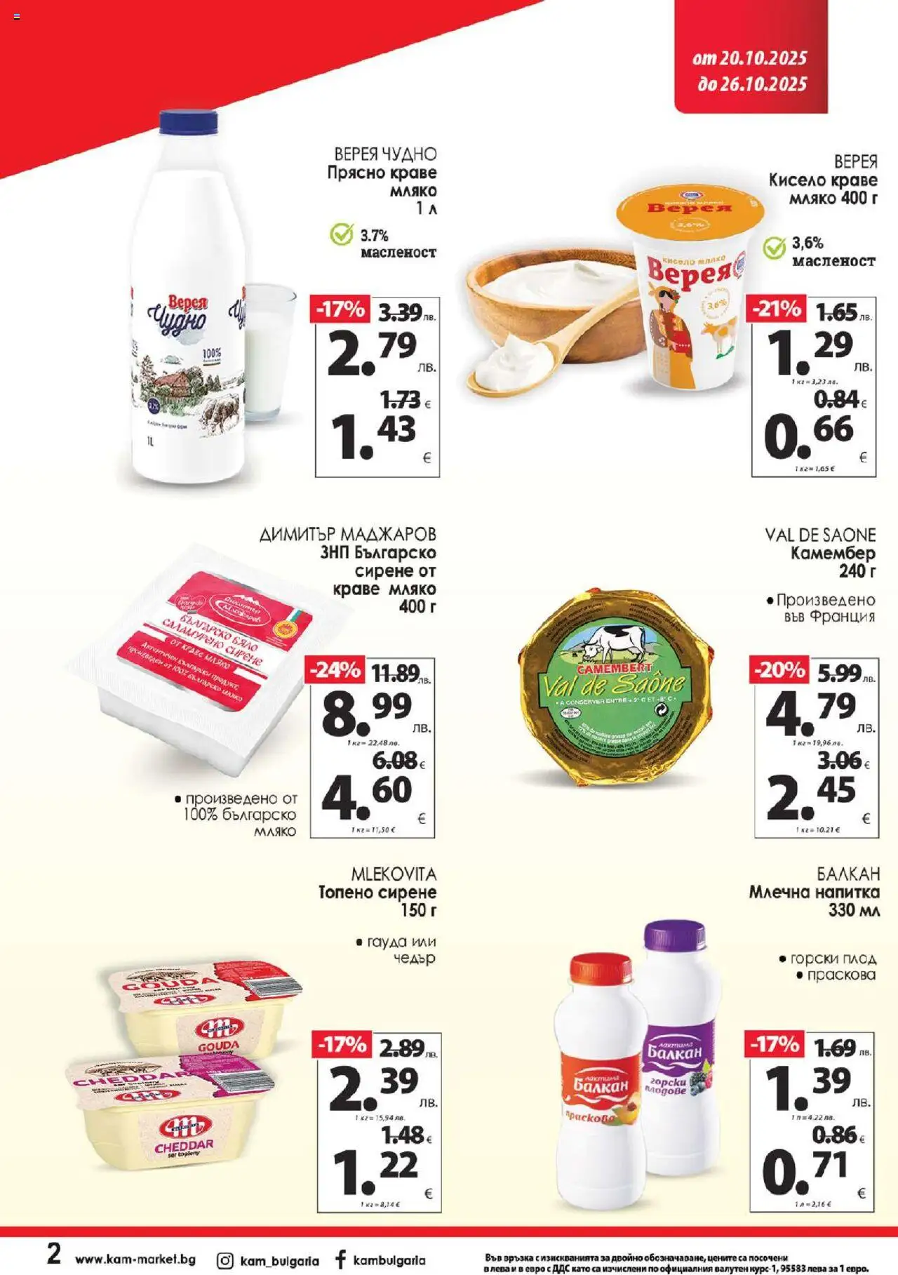 {H1} | Страница: 3 | Продукти: Краве, Праскова, Камембер, Млечна напитка