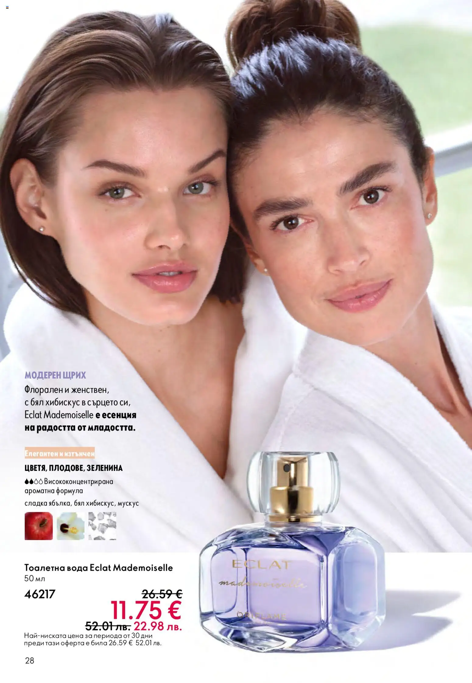 {H1} | Страница: 28 | Продукти: Вода, Тоалетна, Тоалетна вода