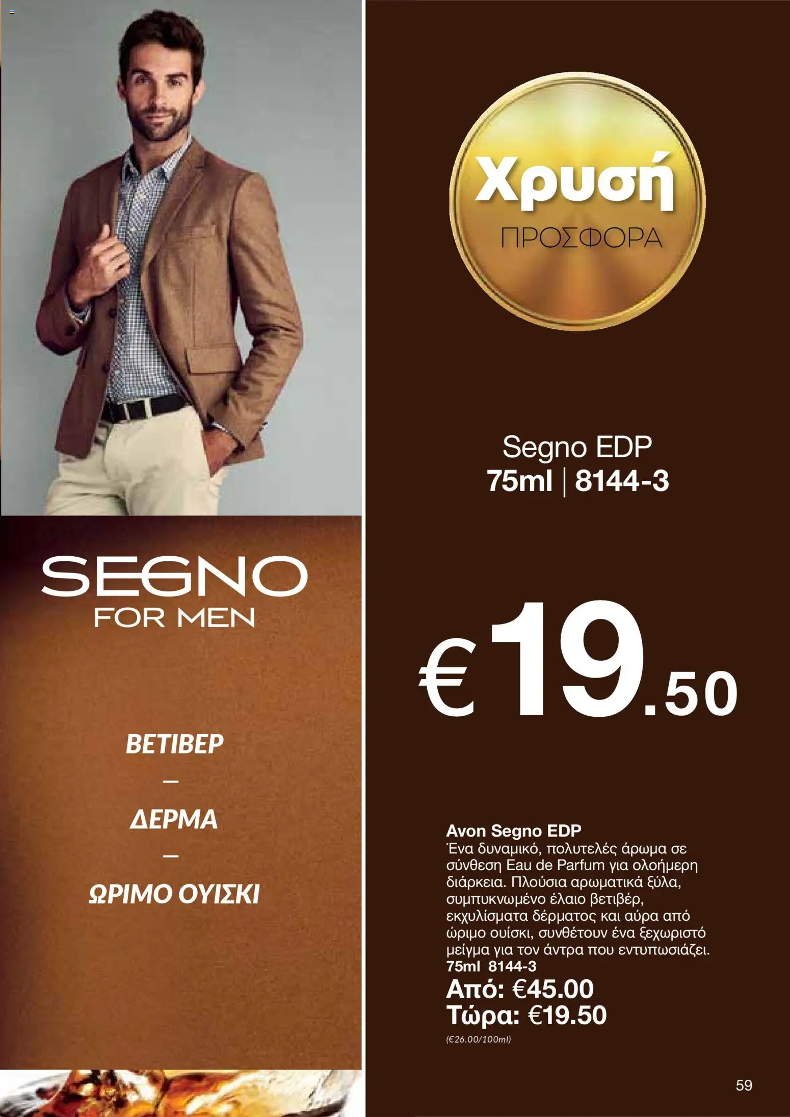 AVON Κατάλογος – σε ισχύ από 30.10.2025 | Σελίδα: 59