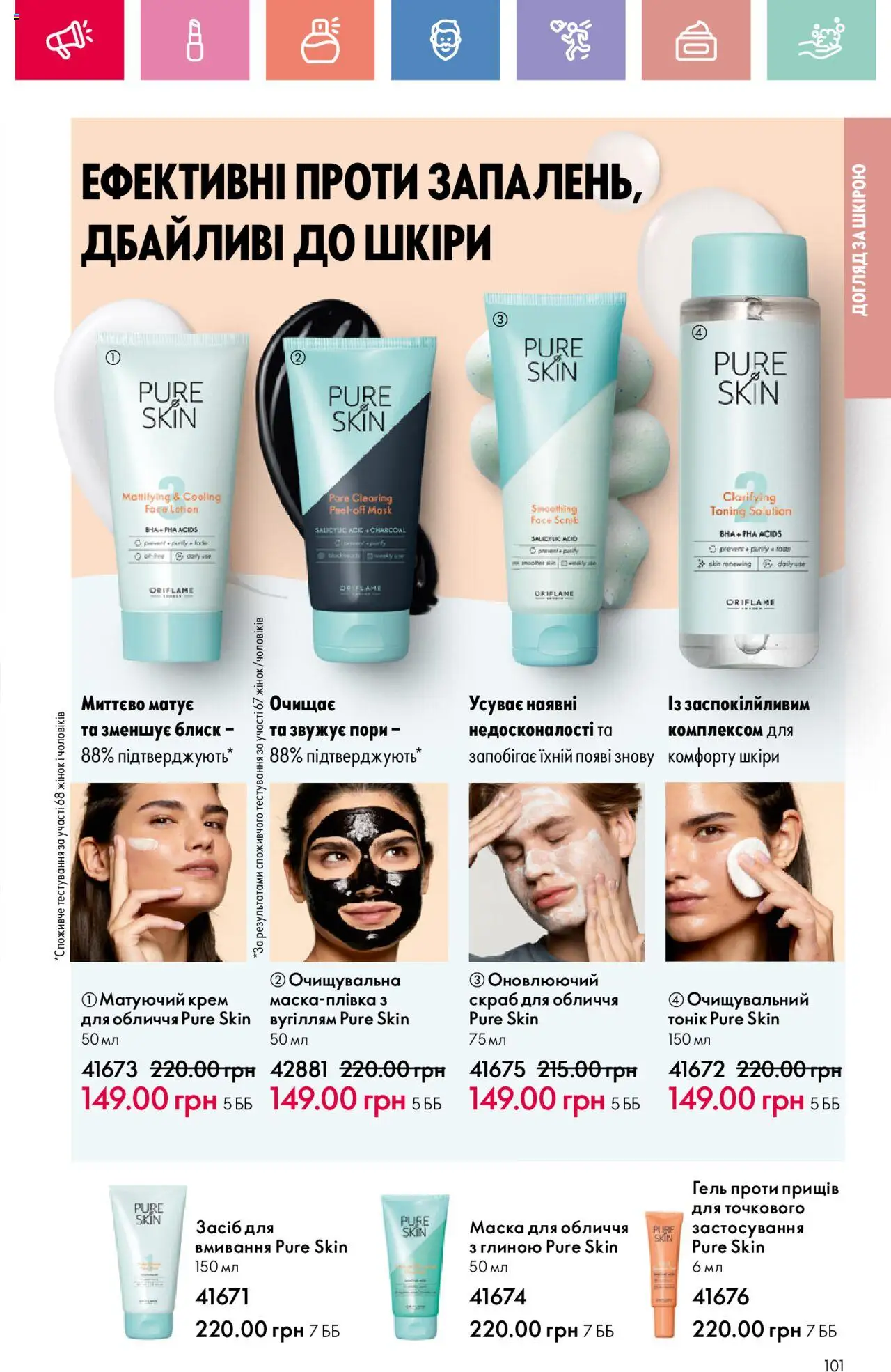 Oriflame Kаталог - дійснийкції з 04.08.2025 | Сторінка: 101 | Товари: Крем, Маска, Скраб