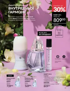 AVON акції дійснийкції з 31.03.2026 | Сторінка: 77 | Товари: Вода