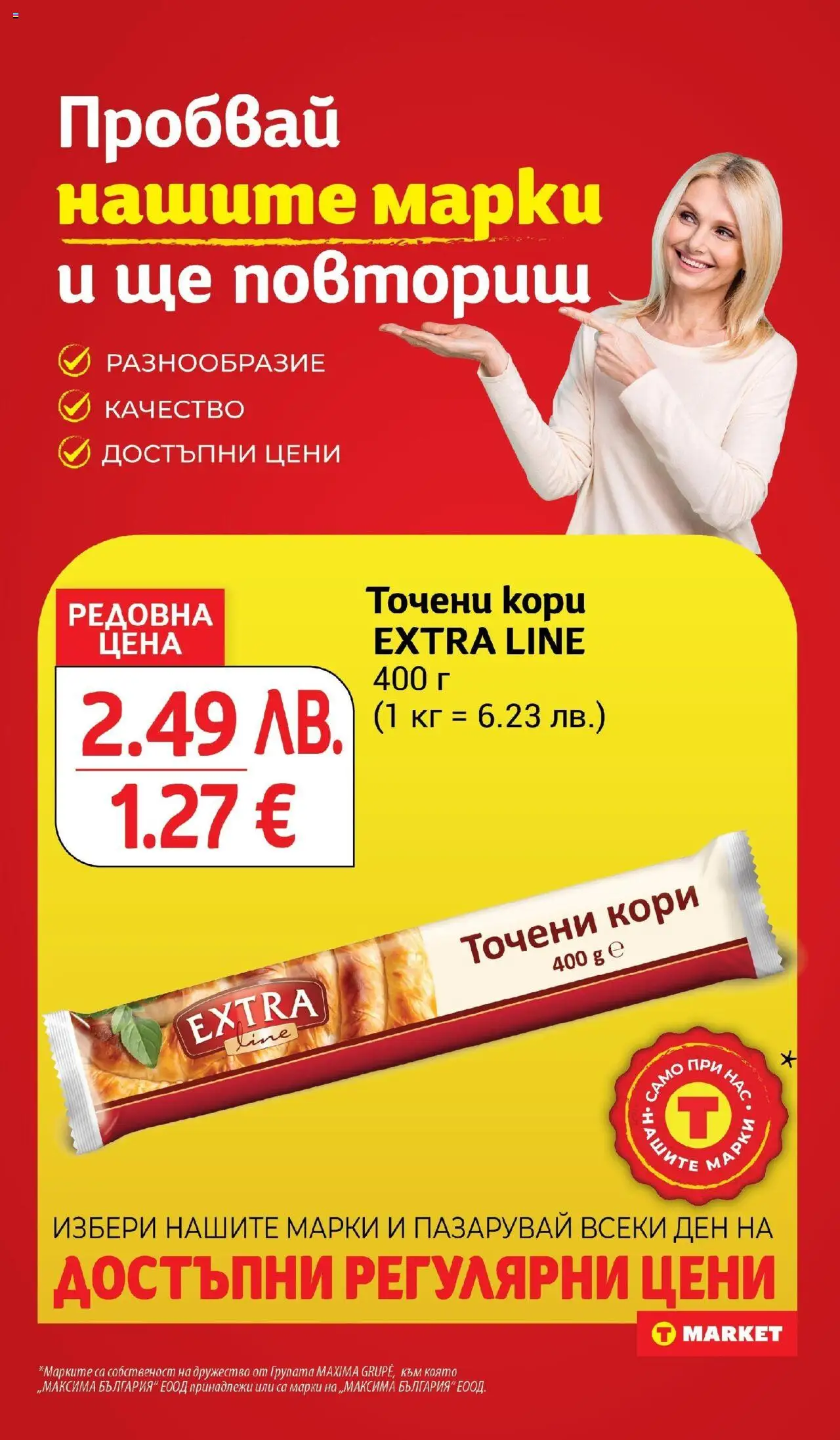 {H1} | Страница: 10 | Продукти: Точени кори