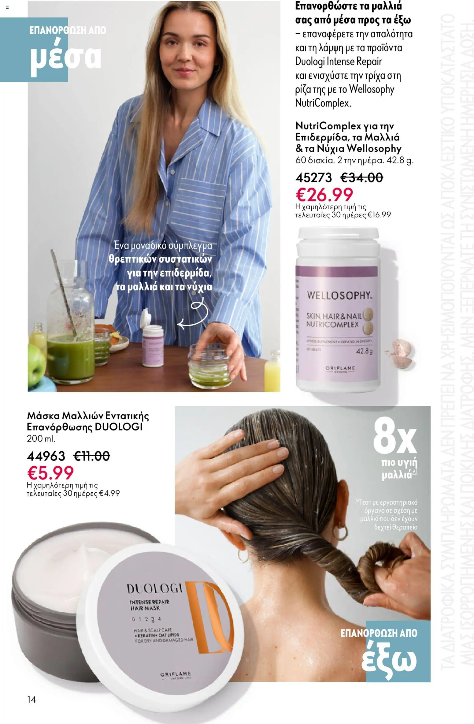 Oriflame - eCatalogue 01 – σε ισχύ από 31.12.2025 | Σελίδα: 14