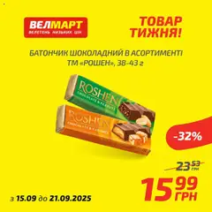 Велмарт Kаталог - дійснийкції з 15.09.2025 | Сторінка: 7 | Товари: Батончик