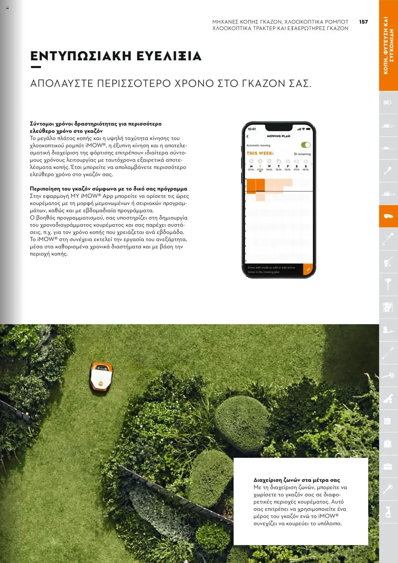 Stihl Κατάλογος 2025 – σε ισχύ από 13.01.2025 | Σελίδα: 157