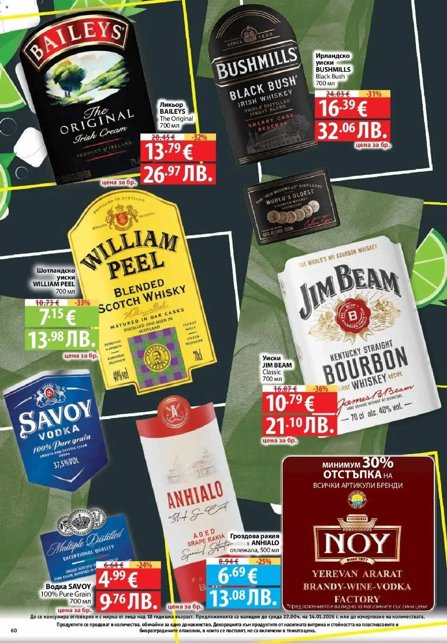 {H1} | Страница: 60 | Продукти: Водка, Уиски, Бренди, Гроздова ракия