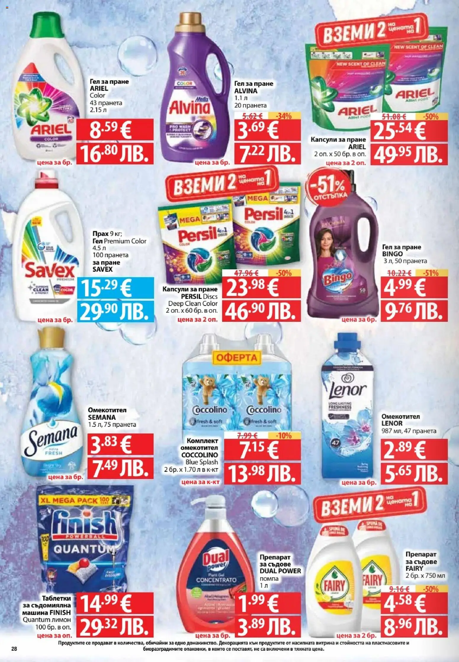 {H1} | Страница: 28 | Продукти: Таблетки, Омекотител, Съдомиялна, Прах