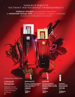 AVON Kаталог - дійснийкції з 01.08.2025 | Сторінка: 80 | Товари: Вода, Перець