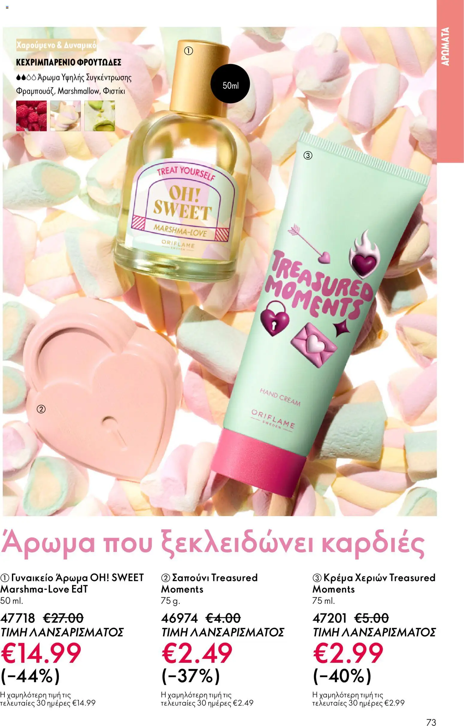  | Σελίδα: 73 | Προϊόντα: Άρωμα, Κρέμα, Κρέμα χεριών, Σαπούνι