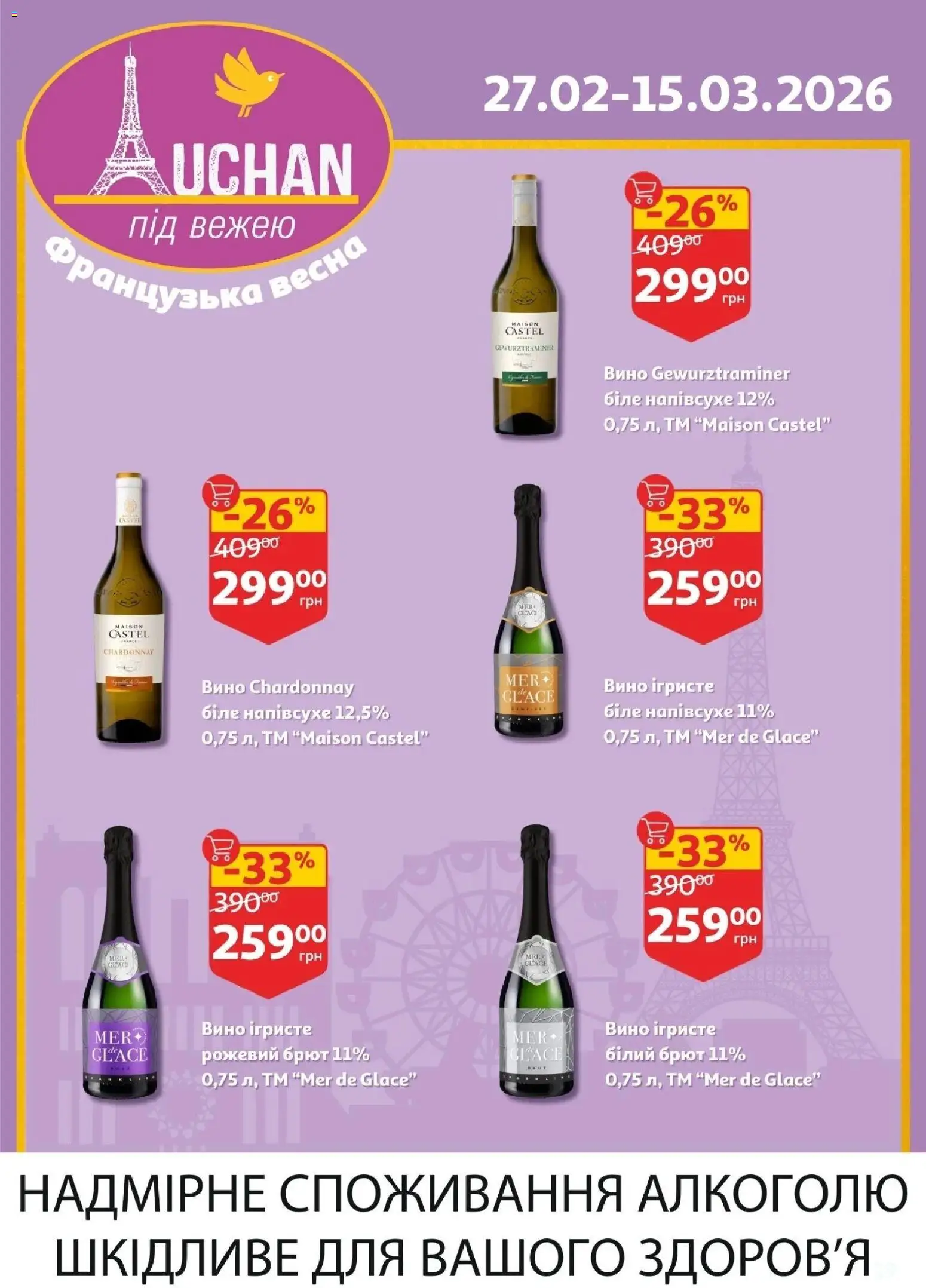 Ашан Kаталог - дійснийкції з 25.02.2026 | Сторінка: 19 | Товари: Вино