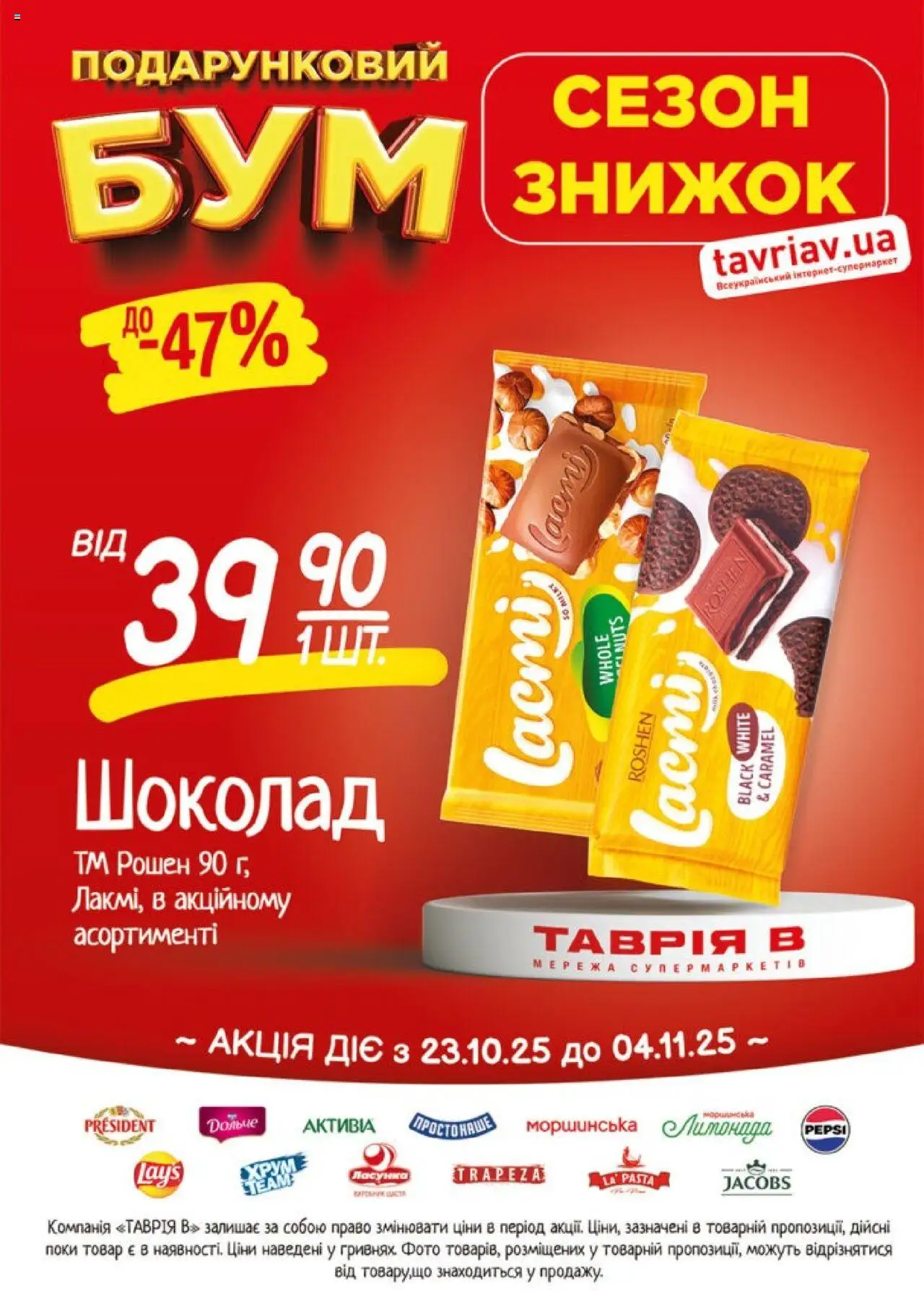 Таврия в Kаталог - дійснийкції з 23.10.2025 | Сторінка: 21 | Товари: Шоколад