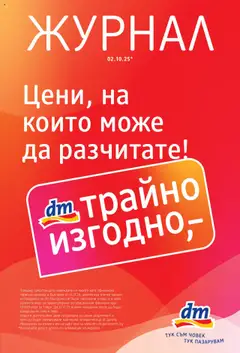 Преглед на DM drogeriemarkt брошура - Офертите са валидни от 02.10.2025