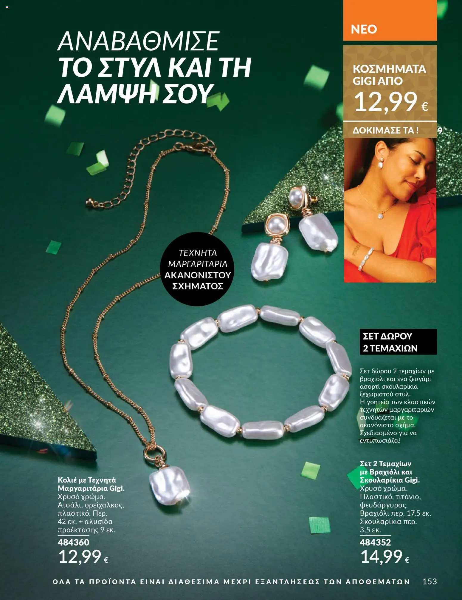  | Σελίδα: 154 | Προϊόντα: Βραχιόλι