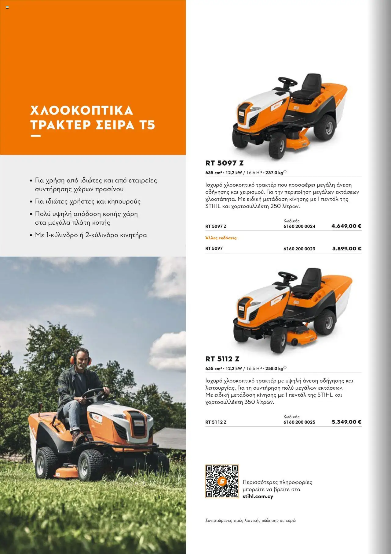 Stihl Κατάλογος 2025 – σε ισχύ από 13.01.2025 | Σελίδα: 166
