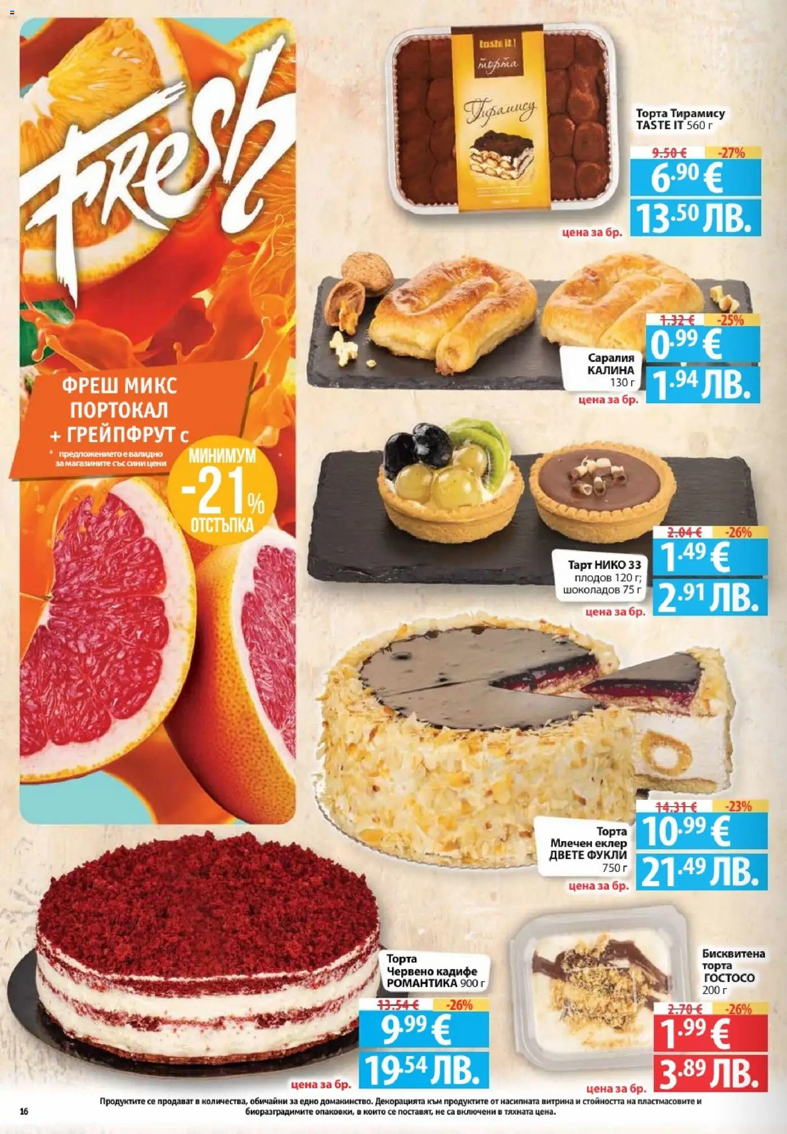 {H1} | Страница: 16 | Продукти: Грейпфрут, Портокал, Торта