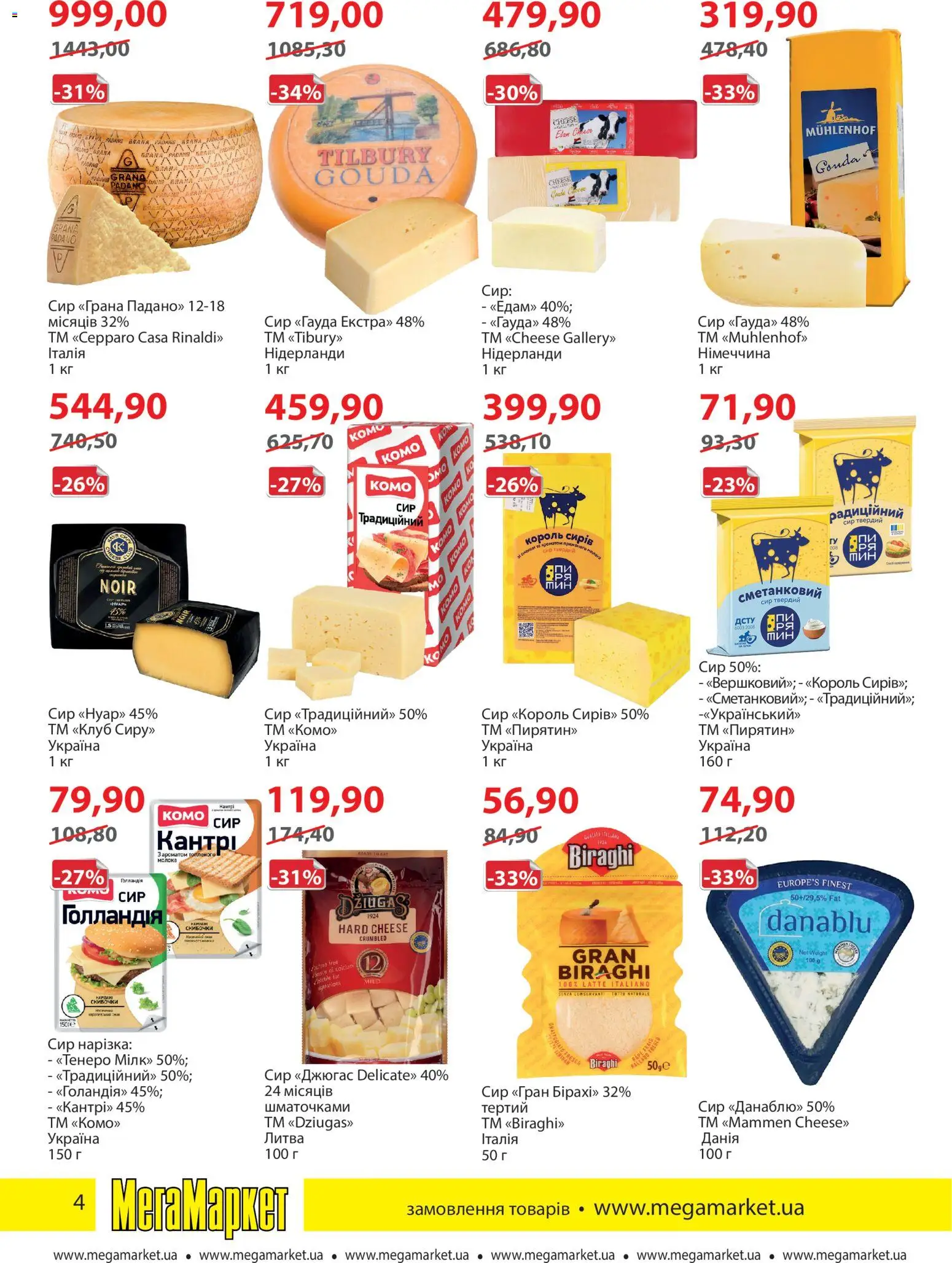 Мегамаркет Kаталог - дійснийкції з 05.01.2026 | Сторінка: 4 | Товари: Сир