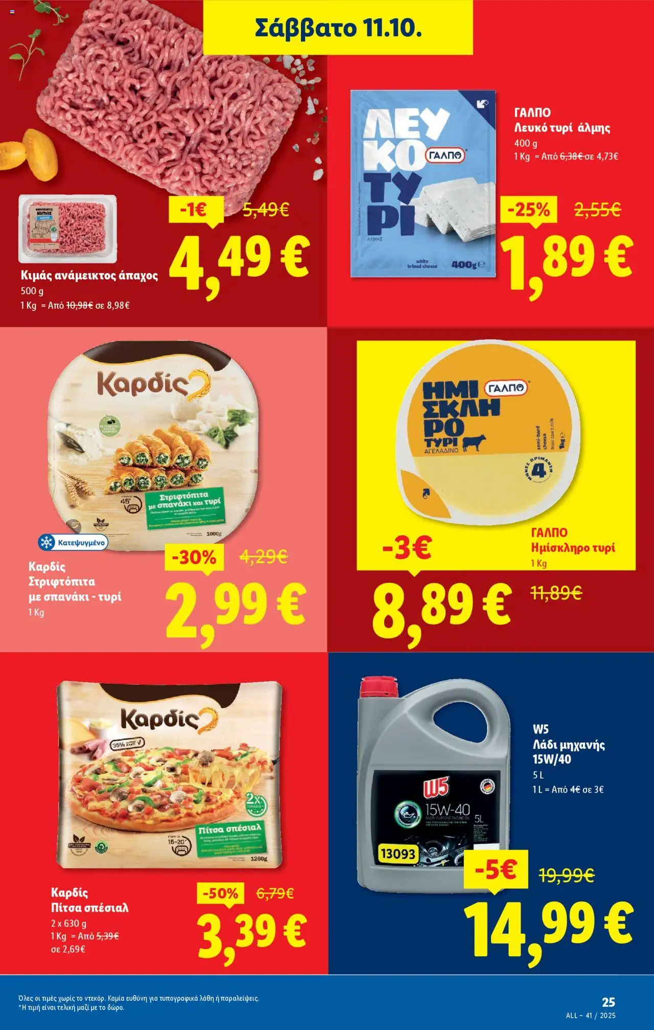  | Σελίδα: 25 | Προϊόντα: Τυρί, Λάδι, Πίτσα, Σπανάκι