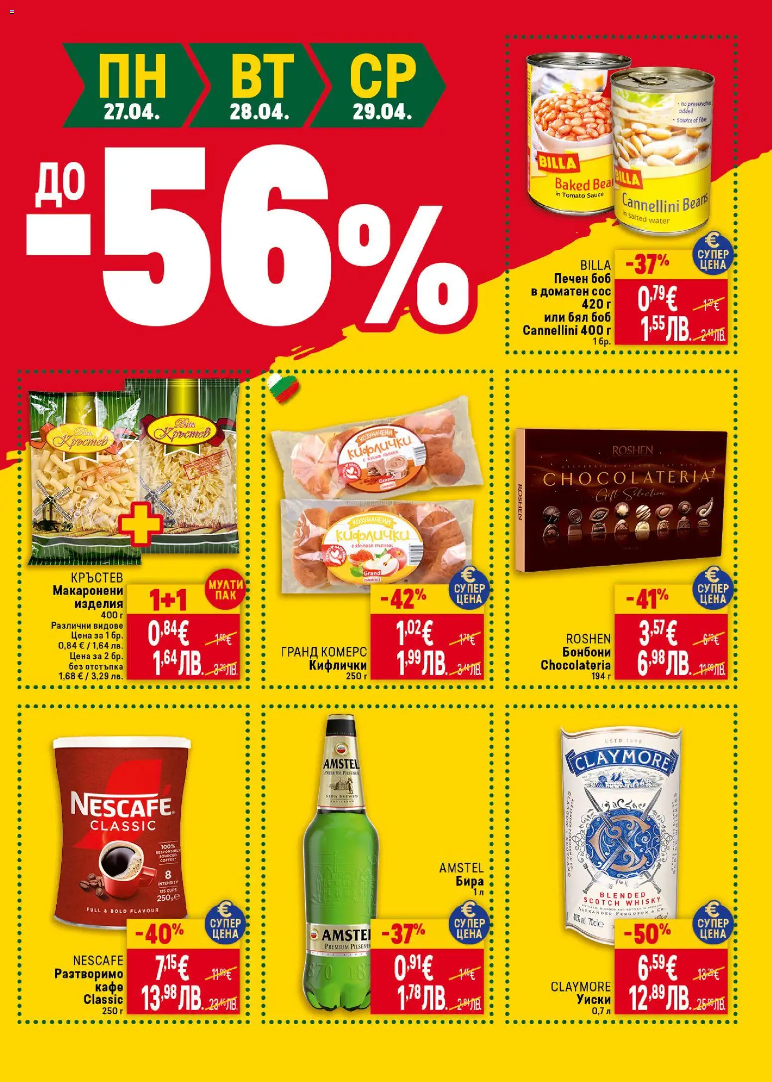 {H1} | Страница: 47 | Продукти: Сос, Разтворимо кафе, Кафе, Бира