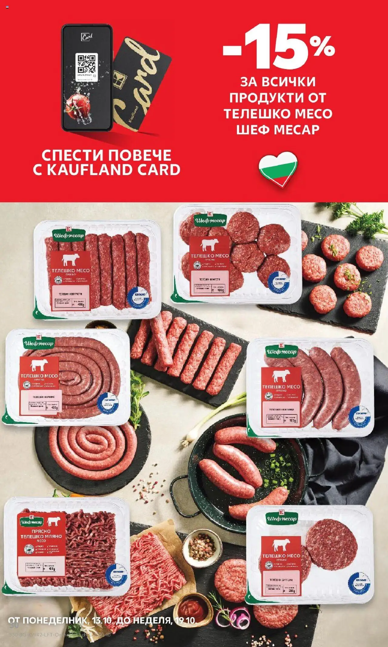 {H1} | Страница: 30 | Продукти: Телешко, Шкаф