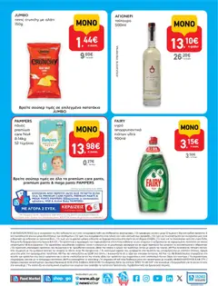  | Σελίδα: 16 | Προϊόντα: Τσιπς, Αλάτι, Πάνες, Απορρυπαντικό