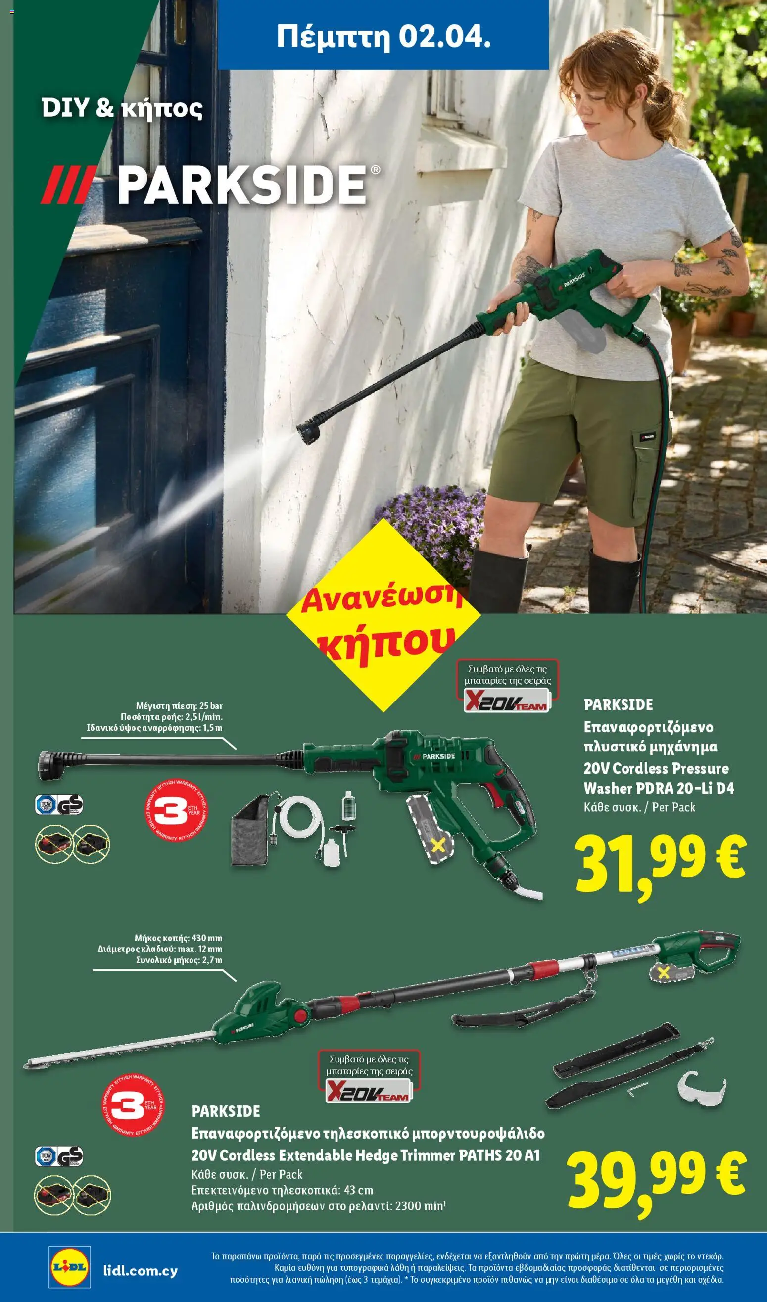 Lidl φυλλαδιο – σε ισχύ από 02.04.2026 | Σελίδα: 46
