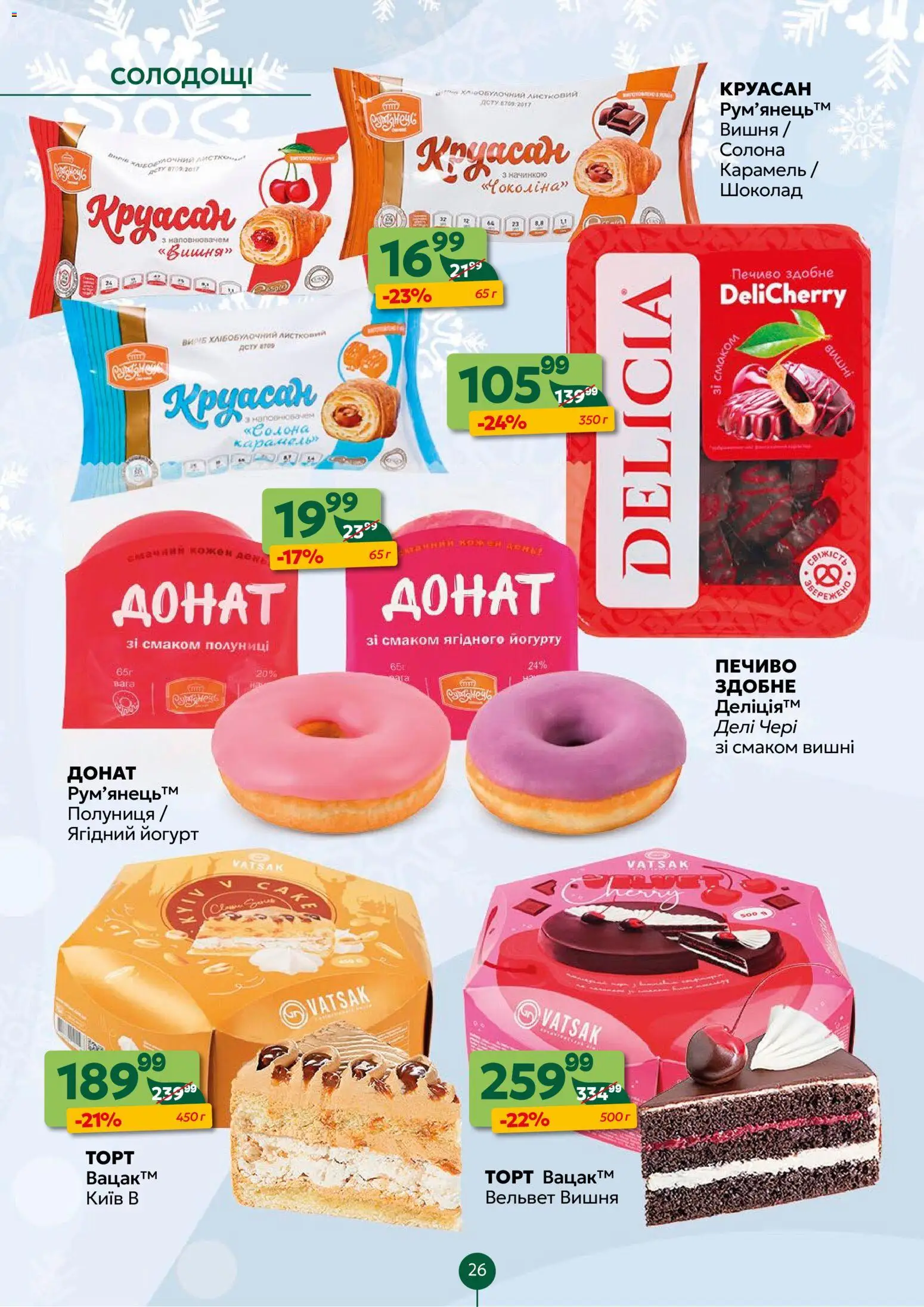 Близенько Kаталог - дійснийкції з 19.01.2026 | Сторінка: 26 | Товари: Шоколад, Полуниця, Круасан, Вишні