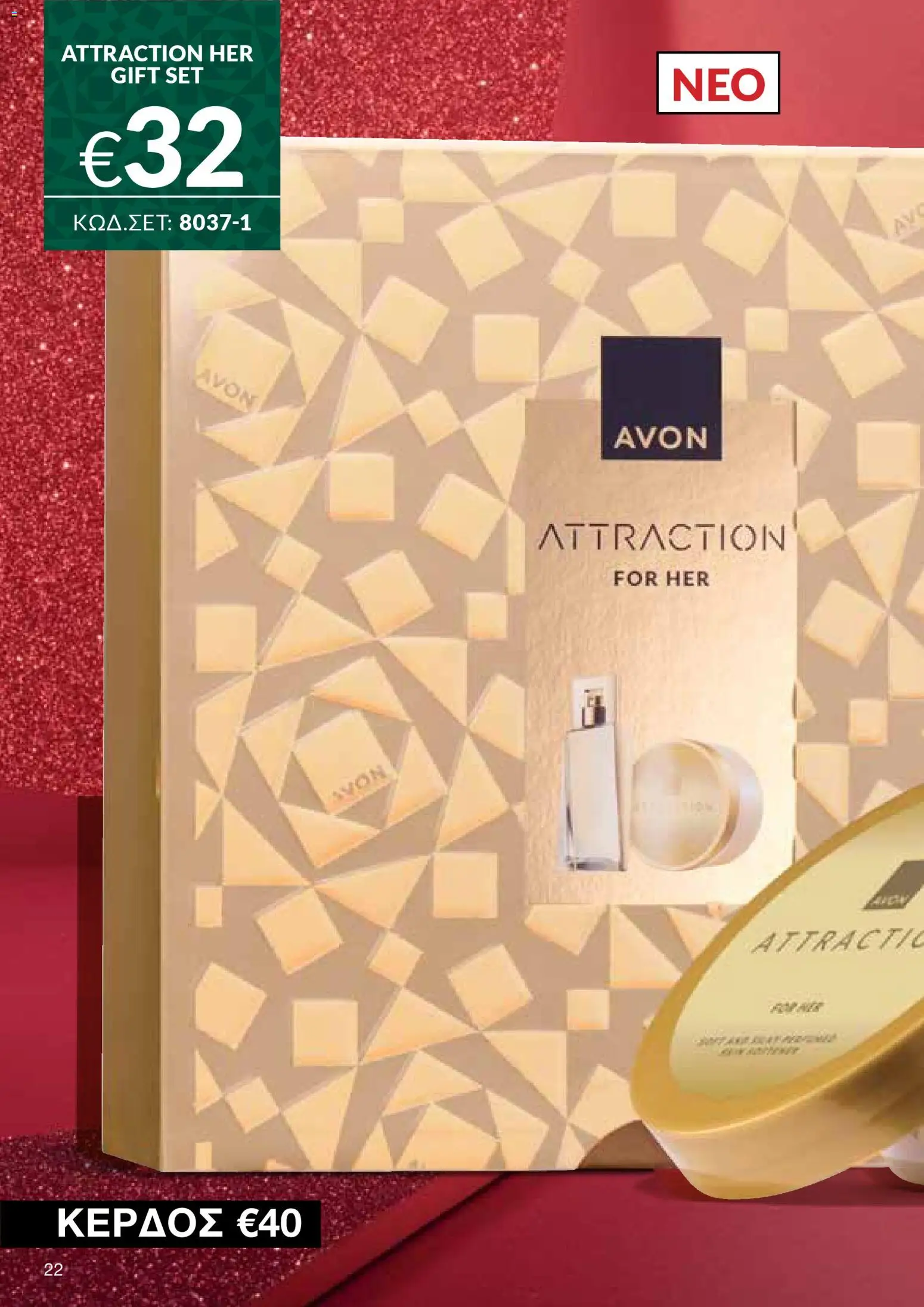 AVON Κατάλογος – σε ισχύ από 08.12.2025 | Σελίδα: 22