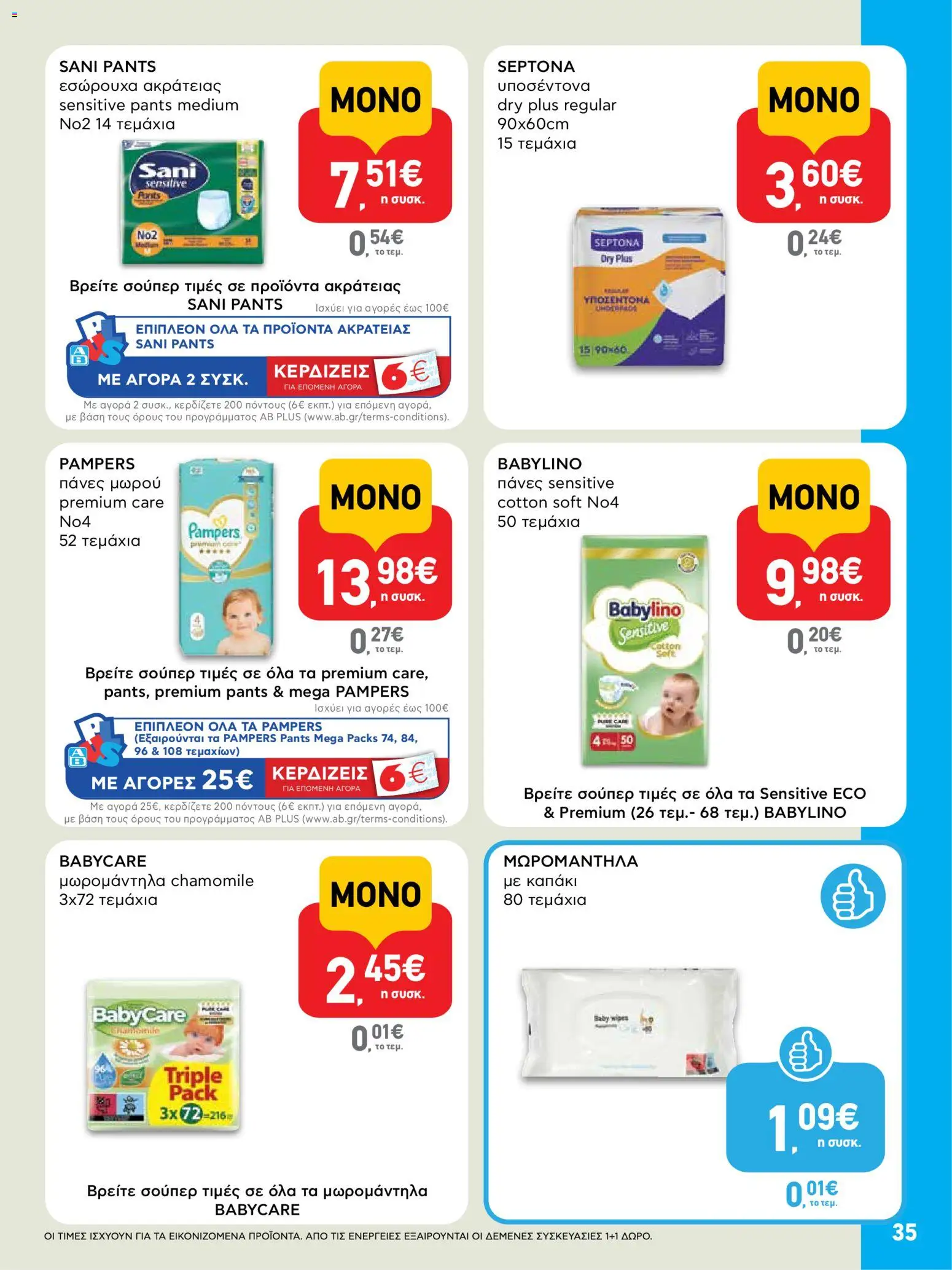  | Σελίδα: 35 | Προϊόντα: Εσώρουχα, Καπάκι, Πάνες