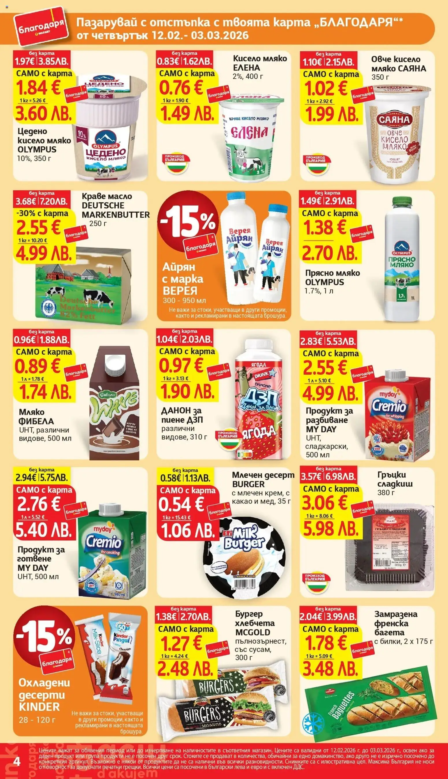 {H1} | Страница: 4 | Продукти: Кисело мляко, Сметана, Мляко, Айрян