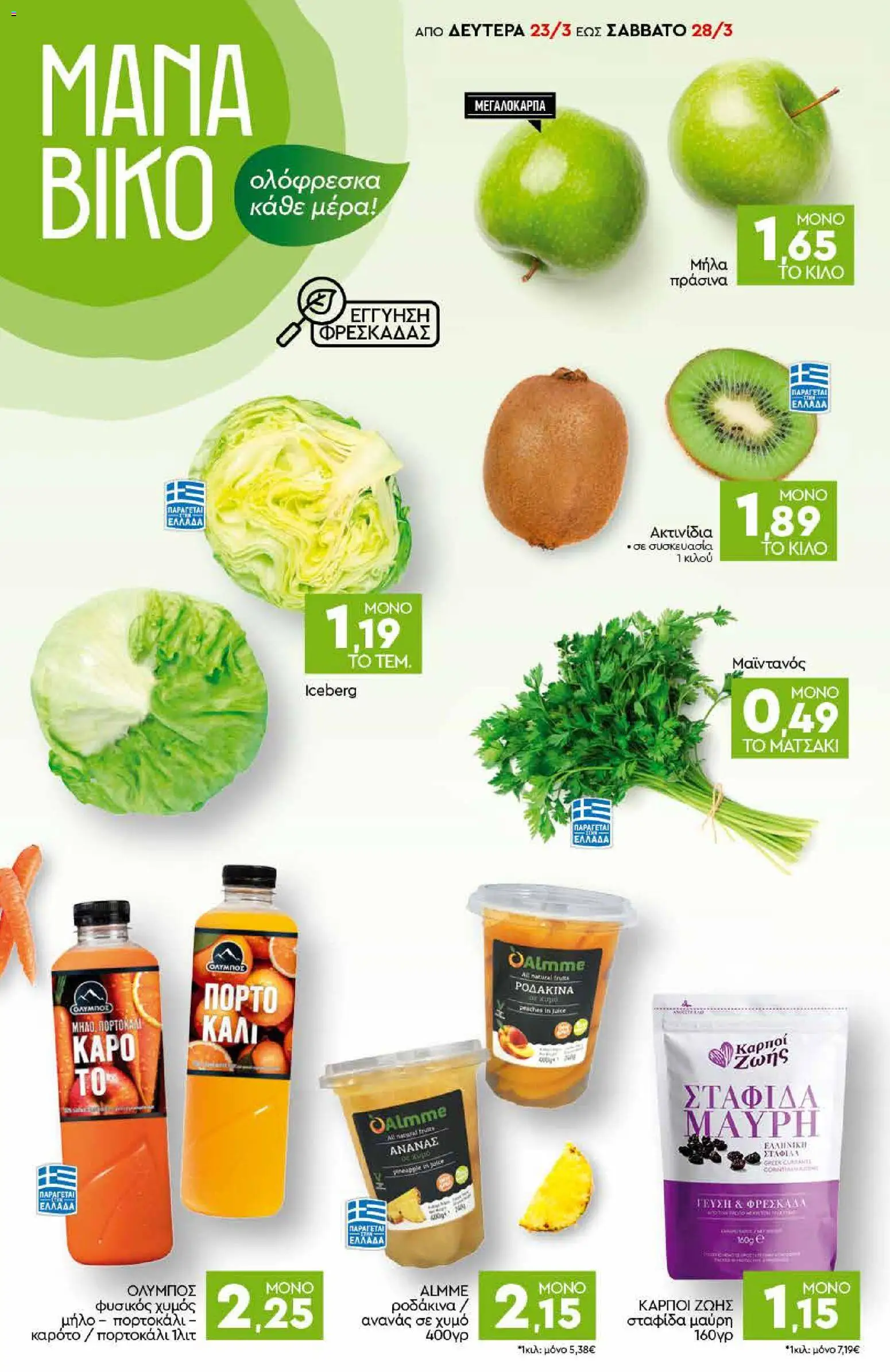 Discount Markt - Φυλλάδιο  από 23/03/2026 🛍️ Δείτε τις καλύτερες προσφορές! | Ελλάδα