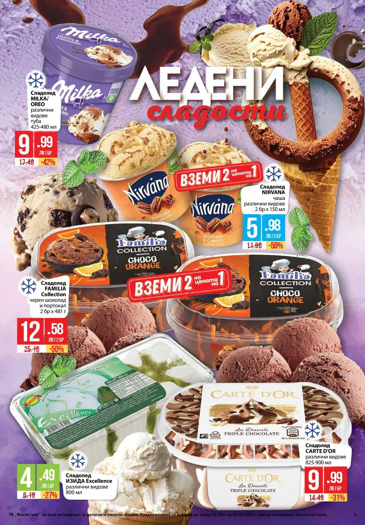  | Страница: 3 | Продукти: Чаша, Шоколад, Сладолед, Тв