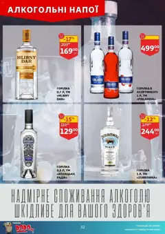 Ашан акції дійснийкції з 01.04.2026 | Сторінка: 32 | Товари: Горілка