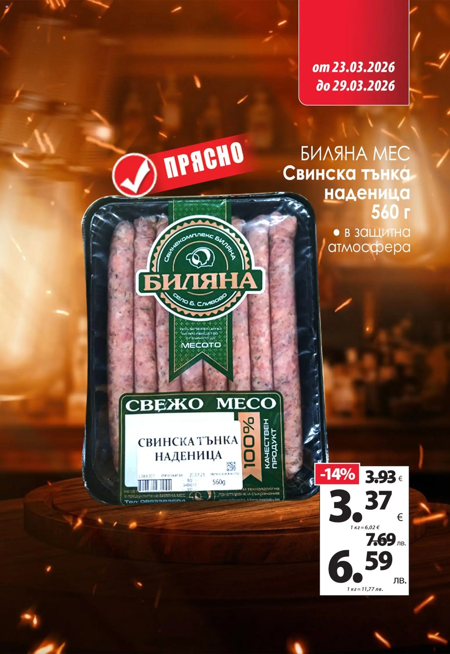 {H1} | Страница: 17 | Продукти: Наденица